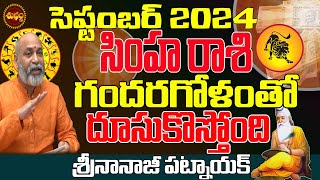 దూసుకొచ్చే షాక్ లు  SIMHA RASI SEPTEMBER 2024  SIMHA RASI RASIPHALALU 2024  NANAJI PATNAIK [upl. by Kirimia]