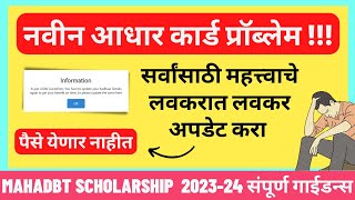 Mahadbt scholarship 202324 Important Updates  Update your profile as Aadhar card Complete Solution [upl. by Bili]