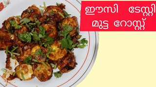 മുട്ട റോസ്റ്റ് ഇങ്ങനെ ഉണ്ടാക്കി നോക്കൂEgg roast Recipe [upl. by Daugherty]