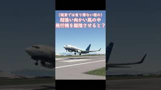 超強風の中飛行機を離陸させるとこうなる 【MSFS2020】 フライトシム shorts [upl. by Aicsila]