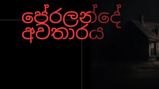 පේරලන්දේ අවතාරය sinhala holman kathaghost video [upl. by Adelric]