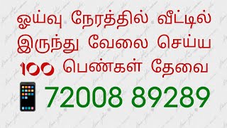 பெண்களுக்கு வார சம்பளம் கிடைக்கும் 🤓 New home jobs 2024  women jobs 2024  work from home latest [upl. by Anitnas]