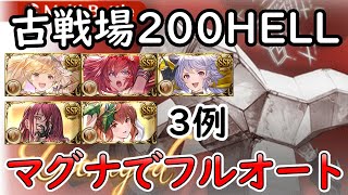 ［グラブル］土有利古戦場200HELLフルオート編成３例［マグナ］ [upl. by Crispin]