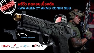 Preview RWA Agency Arms RONIN  EXA GBB บีบีกัน งานลิขสิทธิ์ที่ต้องลอง  KHOBBY [upl. by O'Meara]