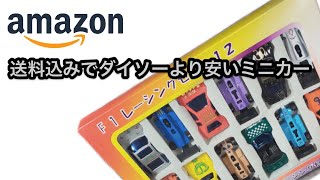 【衝撃ミニカー】送料込み500円ダイキャストミニカー【最安値】F1レーシングセット12 ダイソーより安い 100均より安い！ [upl. by Alikee]