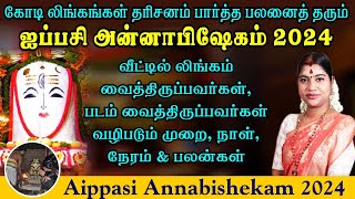 ஐப்பசி அன்னாபிஷேகம் 2024  வீட்டில் லிங்கம் amp படம் வைத்திருப்பவர்கள் வழிபடும் முறை நேரம் amp பலன்கள் [upl. by Adne]