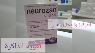 neurozanتقوية الذاكرة مع تركيز عالي مع التخلص من القلق والتوتر [upl. by Keg]