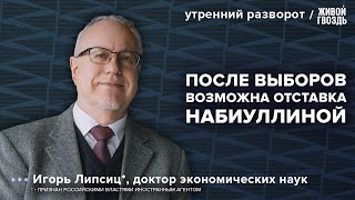 Что будет с экономикой России после выборов Игорь Липсиц Утренний разворот  160324 [upl. by Bernarr]