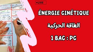 Travail et Energie cinétique  1 Bac  لايف شامل  الشغل و الطاقة الحركية [upl. by Magena]