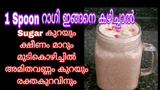 Sugar കുറയാനും ക്ഷീണം മാറാനും ഇങ്ങനെ കഴിച്ചാൽ മതി Easy Healthy Breakfast  Ragi Recipes Ragi Drink [upl. by Lindsey84]