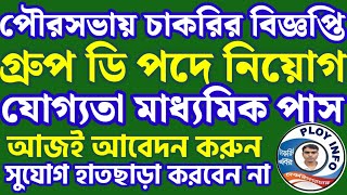 Municipality Recruitment 2024 🔴 Siliguri Municipal Corporation Recruitment 🌀 WB Group D Recruitment [upl. by Guerin64]