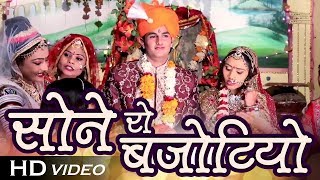 सोने रो बजोटियो  सुपरहिट राजस्थानी शादी विवाह गीत  Paramparik GEET  New Banna Banni Song [upl. by Eanat]