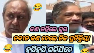 ନବୀନ ପଟ୍ଟନାୟକ ସୁର funny comedy part19treanding [upl. by Kira]