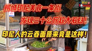 槟城印尼美食一条街，发现三十公斤超大石臼！印尼人的云吞面竟然这么澎湃？？ [upl. by Emmey14]