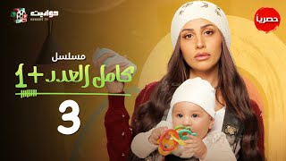 مسلسل كامل العدد 1 الحلقة الثالثة  Kamel El Adad  Episode 3 [upl. by Raddy50]