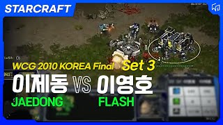 WCG 2010 스타크래프트 한국대표 선발전 결승 이제동 vs 이영호 3경기 [upl. by Sergei]