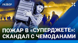 «Суперджет» загорелся в Турции Люди эвакуировались с чемоданами — видео и разбор от авиапилота [upl. by Lawan]