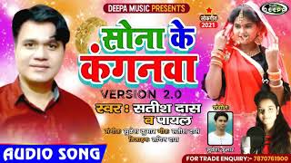 Sona Ke Kanganawa 20 Satish Das New Khortha Song Satish Das amp Payal [upl. by Nedia653]