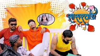 Sasarvadi सासरवाडी  Rajneesh Patel  Sonali Sonawane  Dhruvan Moorthy  Latest Marathi Song [upl. by Attena855]