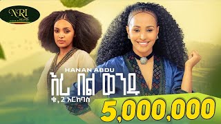 Hanan Abdu  Eri Bel Wendu  ሃናን አብዱ  እሪ በል ወንዱ  New Ethiopian Music 2023 Official Video [upl. by Chanda]