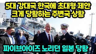 5대 강대국 한국에 초대형 제안 크게 당황하는 주변국 상황 quot파이브아이즈 노리던 일본 당황quot [upl. by Gairc144]