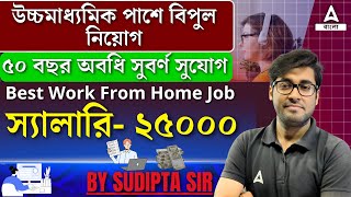 উচ্চমাধ্যমিক পাশে Work From Home Job স্যালারি ২৫০০০ By Sudipta Sir wfh workfromhome work jobs [upl. by Gentry730]