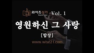 찬양 26 영원하신 그 사랑와이즈성가1집합창 [upl. by Adnouqal]