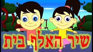 א אוהל ב זה בית  אלף בית  אלף בית גימל דלת  Hebrew Alphabet Song [upl. by Natanoy]