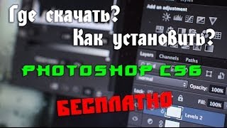 Photoshop CS6  Где скачать Как установить Бесплатно [upl. by Dyke244]