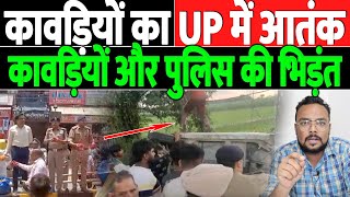 कावड़ियों ने की मेरठ के थाने में तोड़फोड़  KAVADIYA VANDALISED MEERUT POLICE STATION  Dharan [upl. by Assek930]