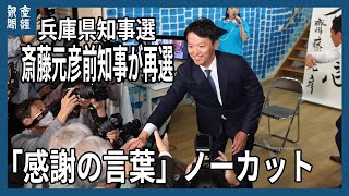 兵庫県知事選 斎藤前知事が再選 感謝の言葉【ノーカット】 [upl. by Peddada]