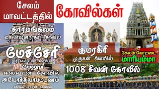 சேலம் மாவட்டத்தில் உள்ள கோயில்கள்  மிகவும் பிரபலமான கோயில்கள்  famous temples in salem  location [upl. by Lalittah597]