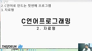 김해더조은컴퓨터학원 2 C언어 프로그래밍  자료형 [upl. by Aihcela743]