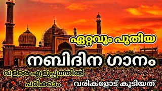 Nabidina song malayalamNabidina ganam MalayalamIslamic song MalayalamNABIDINAM SONG WITH LYRICS [upl. by Shere965]