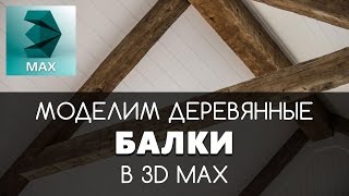 Моделирование деревянной Балки в 3D Max  Видео уроки на русском для начинающих [upl. by Fredel491]