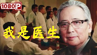 ChiEng SUB《我是医生》中国肝胆外科之父吴孟超：师徒共战癌魔，亲情与科学交织的生命奇迹  剧情  传记电影  Chinese Film [upl. by Vona]