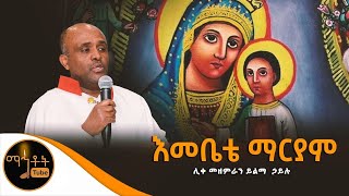 🔴 quotእመቤቴ ማርያምquot  Emebete Mariam  ሊቀ መዘምራን ይልማ ኃይሉ [upl. by Adrianne]