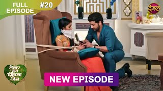 Lekar Hum Deewana Dil  Full Episode 20  30 Nov 2024  Dangal TV [upl. by Emmerich419]