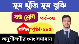 সূত্র খুজিঁ সূত্র বুঝিপর্ব০৩  ষষ্ঠ শ্রেণীর গণিত ১৮৫ পৃষ্ঠার অনুশীলণীর ৩নং সমাধান। [upl. by Sherl]