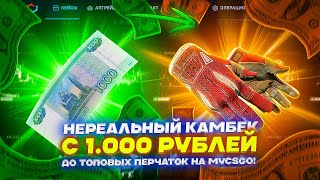 НЕРЕАЛЬНЫЙ КАМБЕК С 1 000 РУБЛЕЙ ДО ТОПОВЫХ ПЕРЧАТОК НА MYCSGO [upl. by Leonhard]