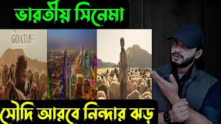 ভারতীয় সিনেমাসৌদি আরবে নিন্দার ঝড়  Saif story [upl. by Alaik977]