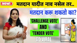 मतदान यादीत नाव नसेल तर मतदान करू शकतो का By Anjali Dhanorkar Dy Collector  ChallengeTender Vote [upl. by Orgel924]