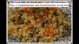 Рис с куриными желудочкамии нутом Это не пловВкусный ужин на скорую руку  Reis mit Hühnermagen [upl. by Dorcia301]