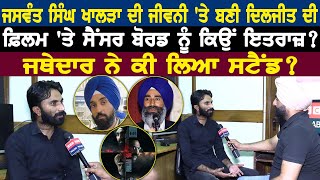 Jaswant Singh Khalra ਦੀ ਜੀਵਨੀ ਤੇ ਬਣੀ Diljit Dosanjh ਦੀ ਫ਼ਿਲਮ ਤੇ ਸੈਂਸਰ ਬੋਰਡ ਨੂੰ ਕਿਉਂ ਇਤਰਾਜ਼ [upl. by Avra]