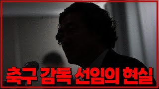 10쪼 작심 소신 발언 축구판의 감독 선임 언제까지 이렇게 하실 건가요 [upl. by Terris637]