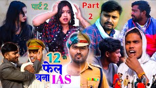 12 फेल बना आईएएस 2📚12 FAIL BANA IAS 2  Umesh Nishad Comedy  Rupesh Comedy [upl. by Terr]