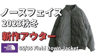 【ノースフェイス】2023秋冬新作アウター！6535 Field Down Jacket！ [upl. by Lapotin416]