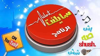 برنامج سايلنت الحلقه 19 بدون ايقاع قناة كراميش الفضائية Karameesh Tv [upl. by Ro]