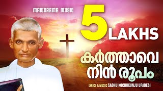 Karthave Nin Roopam  Aswasageethangal  Sadhu Kochukunjupadeshi Songs  Traditional Christian Songs [upl. by Fabrice]