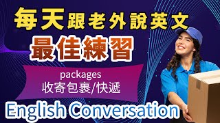 【最佳日常英文练习】收寄包裹快递的英文，真的太实用！像美国人一样生活、说话｜熟悉标准英文发音大幅度提高英文听力海外生活必用的英语｜快递包裹英文会话｜English conversation [upl. by Ennaeel]